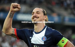 V体育官方app-健儿赛场展雄风 拼搏精神耀中华