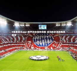 V体育官方app-西甲劲旅强势突围 成功跻身顶级赛事殿堂