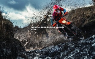 V体育官方app-卡利亚里德比鏖战告捷 补时绝杀跃居积分榜首