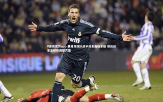 V体育官方app-基隆竞技队战术体系面临革新 教练团紧急研拟调整方案