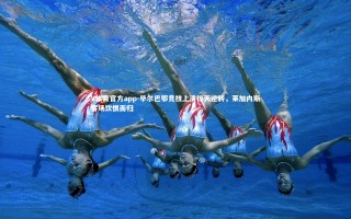 V体育官方app-毕尔巴鄂竞技上演惊天逆转，莱加内斯客场饮恨而归