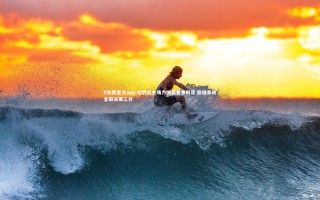 V体育官方app-拉齐奥主场力擒桑普多利亚 稳健表现全取关键三分