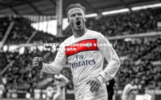 V体育官方app-本特纳射进制胜球 婴儿枪神热火洩 领域，本特纳头球热刺