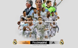 V体育官方app-AC米兰稳扎稳打，前锋把握机会连赢领跑