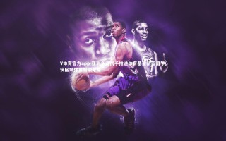 V体育官方app-亚洲多国携手推进体育基建新蓝图 共筑区域体育繁荣未来