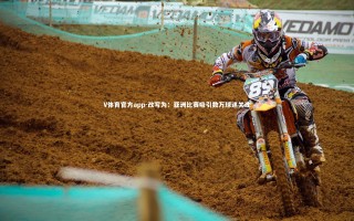 V体育官方app-改写为：亚洲比赛吸引数万球迷关注