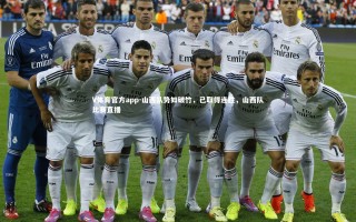 V体育官方app-山西队势如破竹，已取得连胜，山西队比赛直播