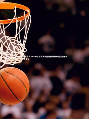 V体育官方app-外媒证实奥林匹亚科斯放弃引进国米前锋塔雷米