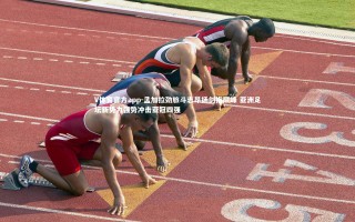 V体育官方app-孟加拉劲旅斗志昂扬剑指巅峰 亚洲足坛新势力强势冲击亚冠四强