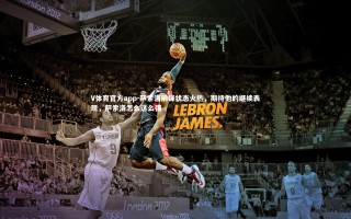 V体育官方app-萨索洛前锋状态火热，期待他的继续表现，萨索洛怎么这么强