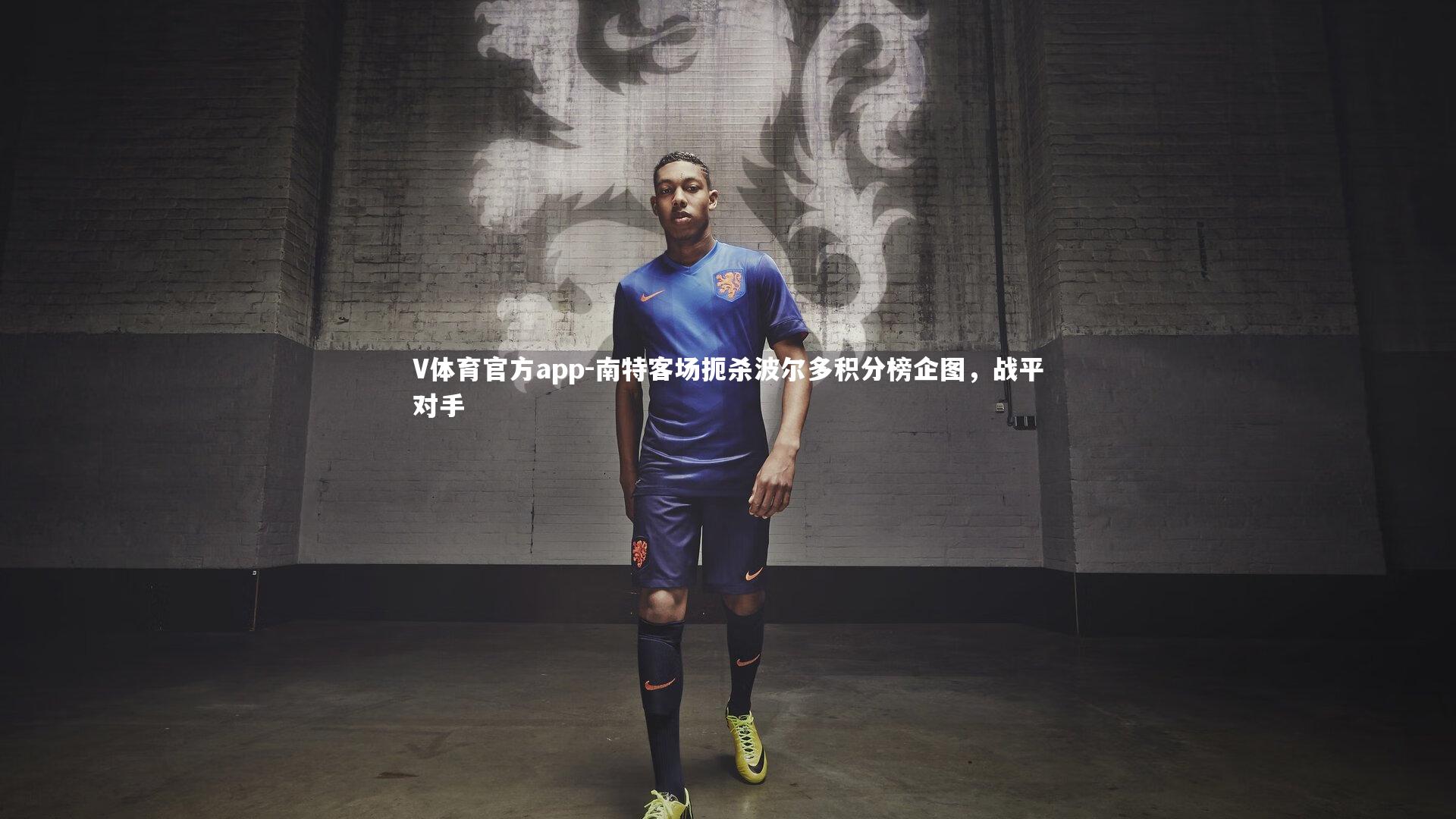 V体育官方app-南特客场扼杀波尔多积分榜企图，战平对手-第1张图片-V体育官方app