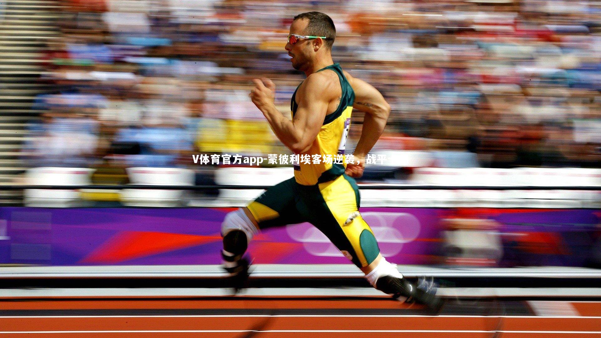 V体育官方app-蒙彼利埃客场逆袭，战平卡昂-第1张图片-V体育官方app