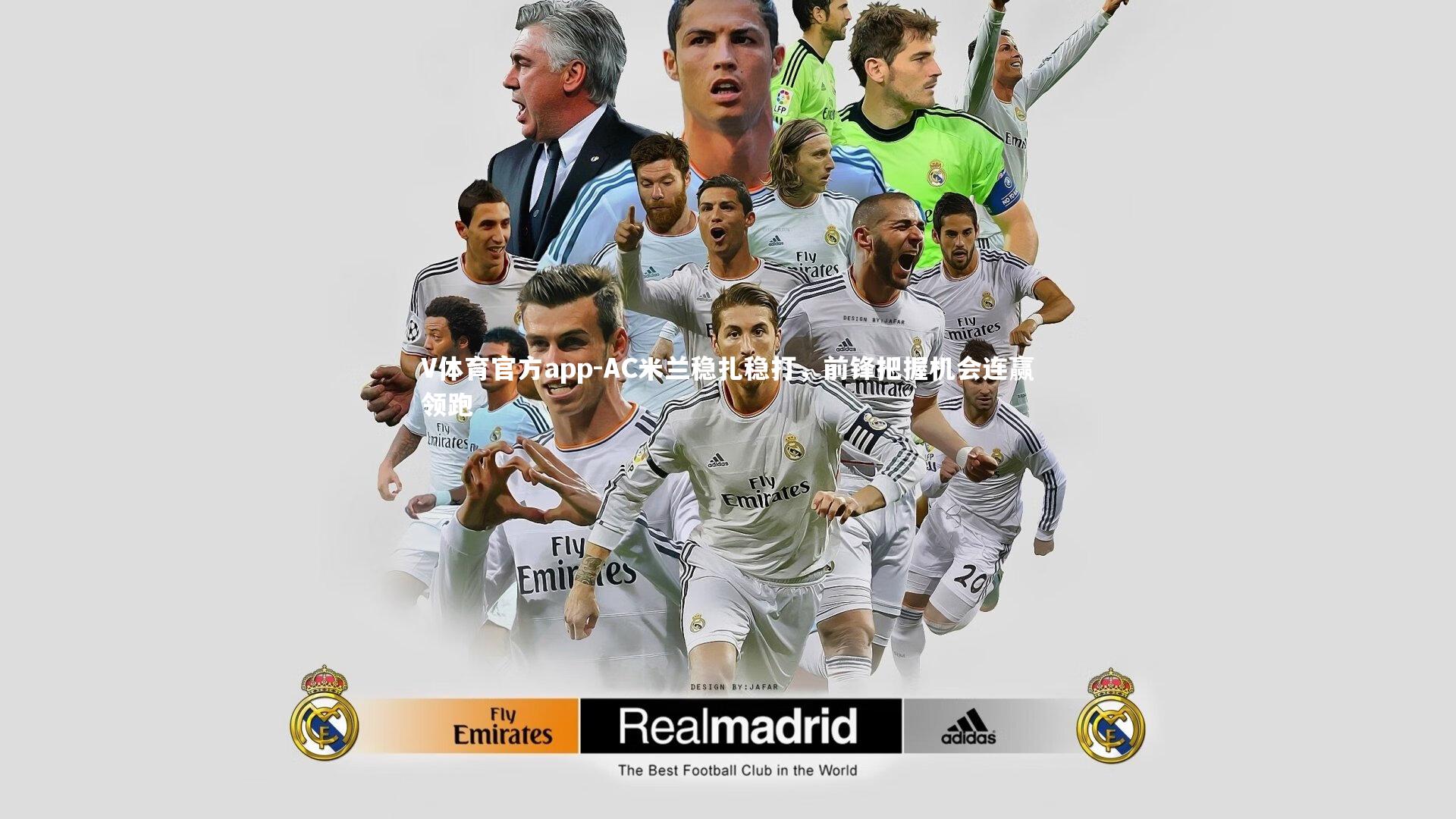 V体育官方app-AC米兰稳扎稳打，前锋把握机会连赢领跑-第1张图片-V体育官方app