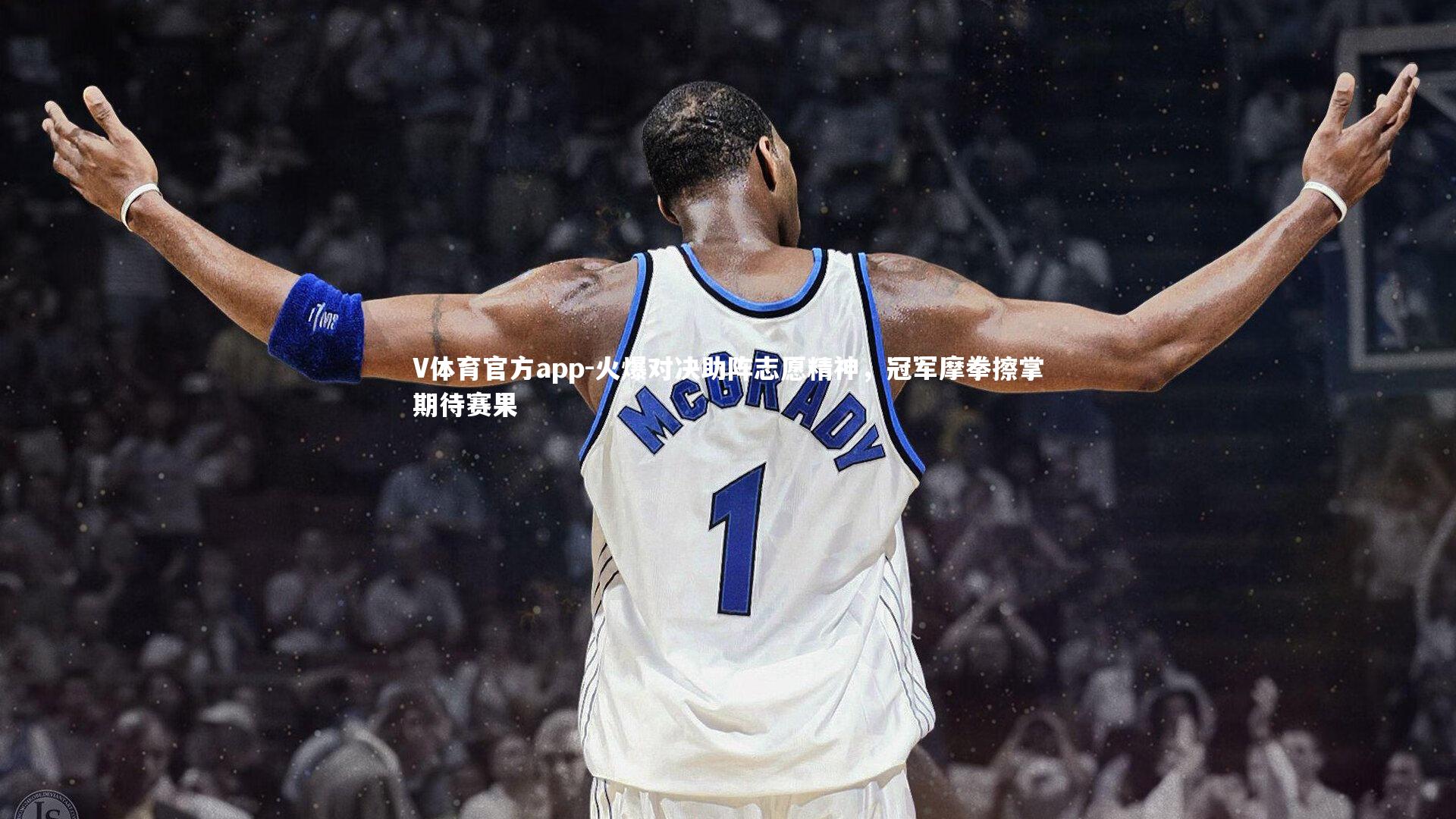 V体育官方app-火爆对决助阵志愿精神，冠军摩拳擦掌期待赛果-第1张图片-V体育官方app
