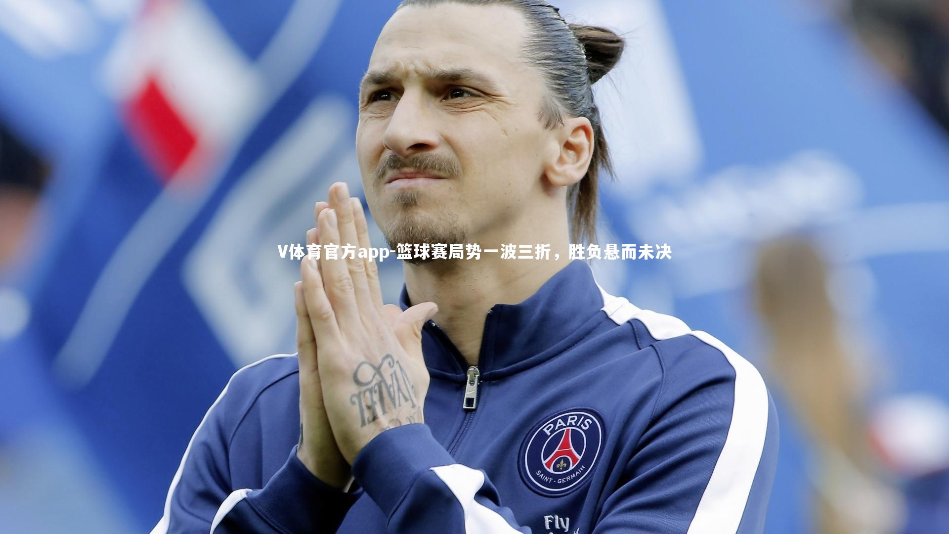 V体育官方app-篮球赛局势一波三折，胜负悬而未决-第2张图片-V体育官方app