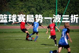 V体育官方app-篮球赛局势一波三折，胜负悬而未决-第4张图片-V体育官方app