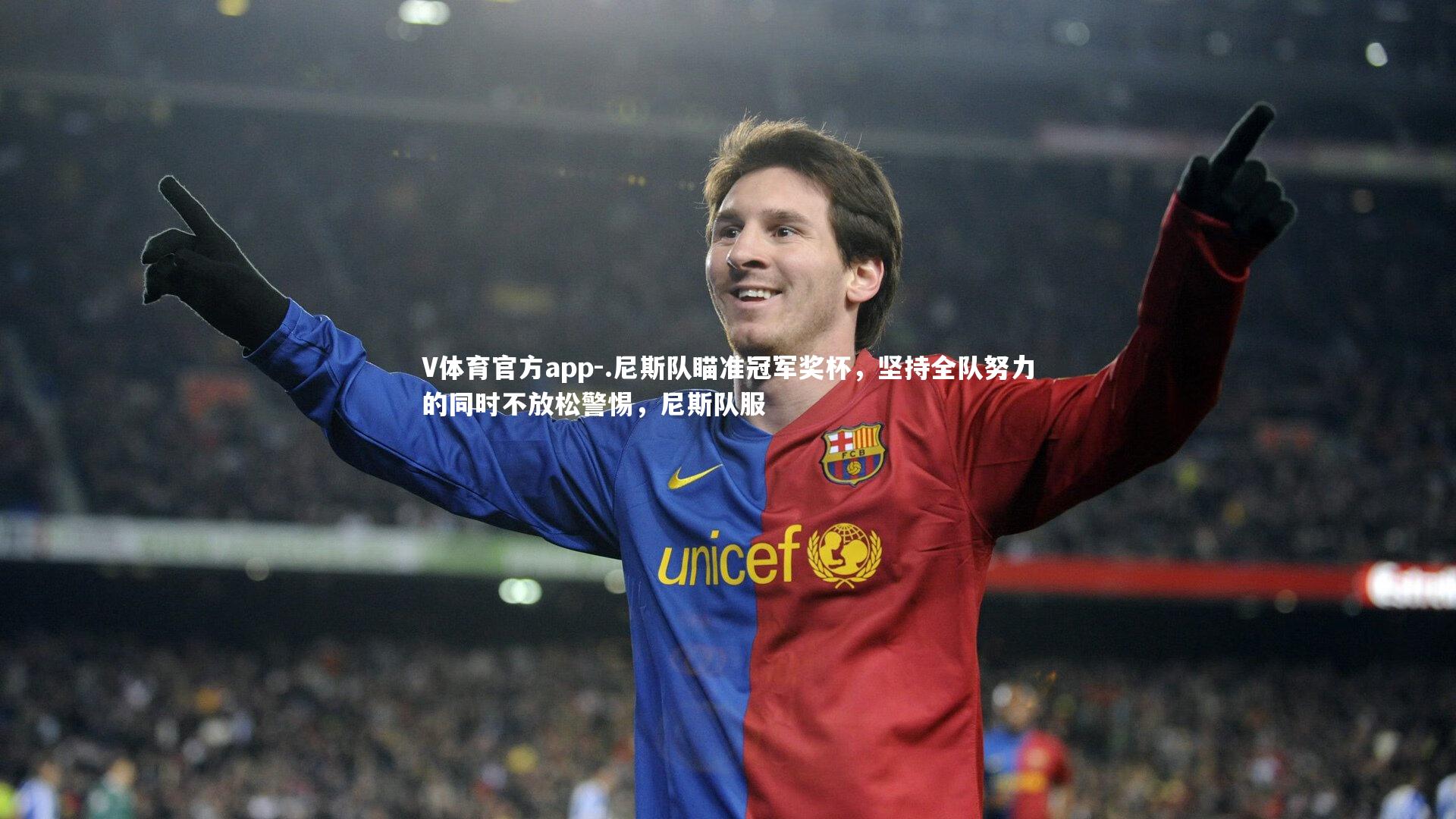 V体育官方app-.尼斯队瞄准冠军奖杯，坚持全队努力的同时不放松警惕，尼斯队服-第1张图片-V体育官方app