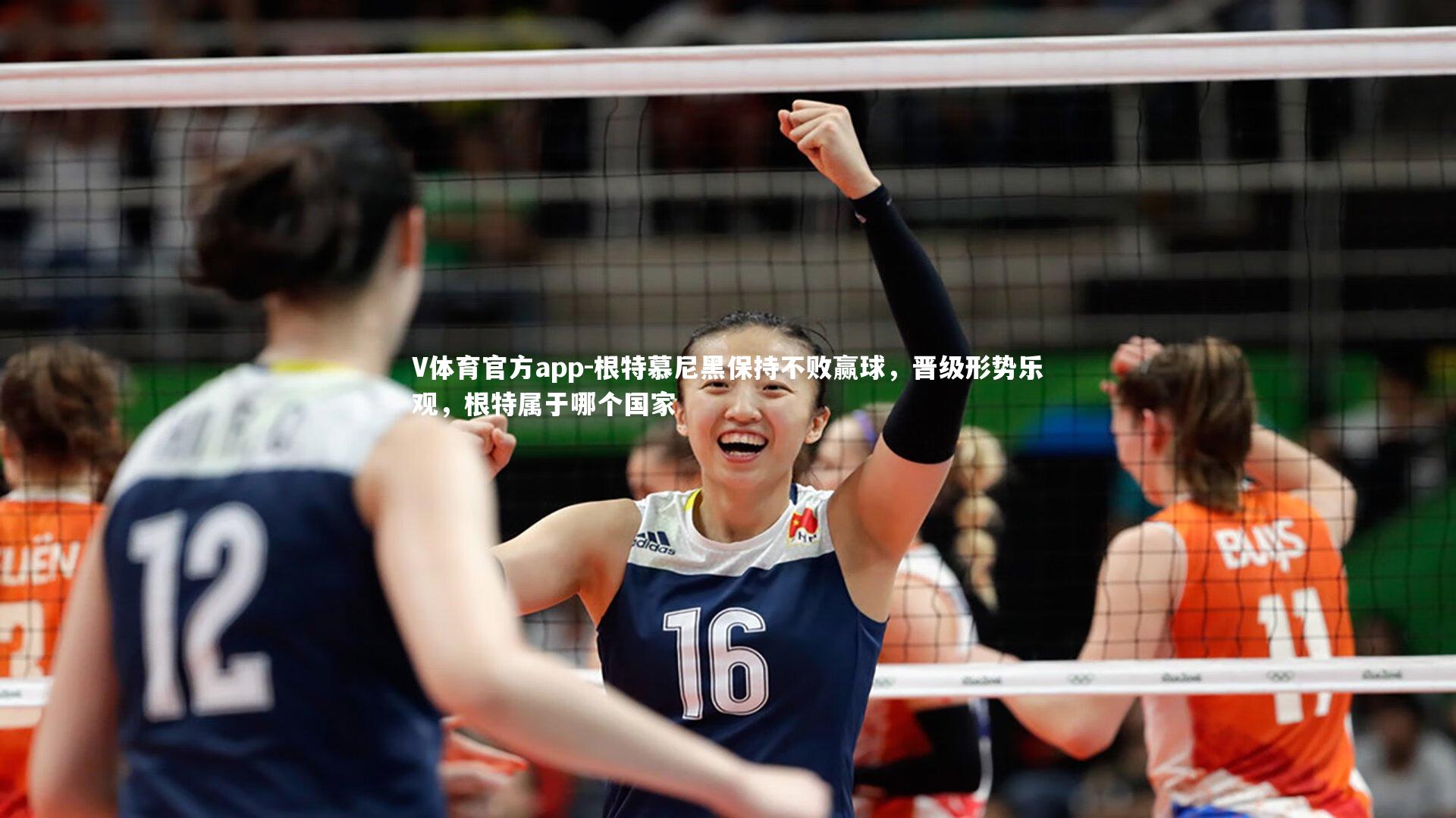 V体育官方app-根特慕尼黑保持不败赢球,晋级形势乐观,根特属于哪个国家-第2张图片-V体育官方app V体育官方app-根特慕尼黑保持不败赢球,晋级形势乐观,根特属于哪个国家-第2张图片-V体育官方app