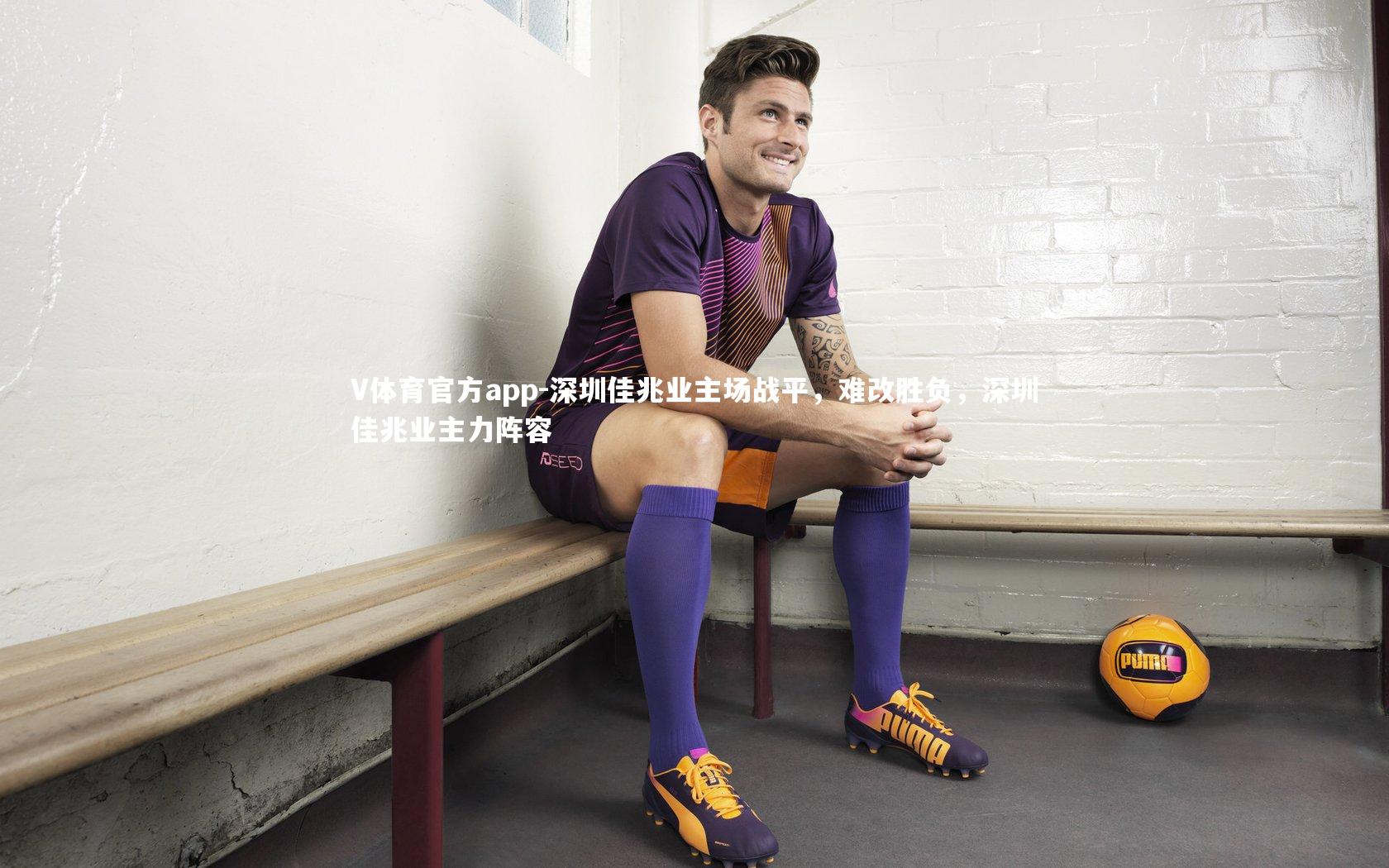 V体育官方app-深圳佳兆业主场战平,难改胜负,深圳佳兆业主力阵容-第1张图片-V体育官方app V体育官方app-深圳佳兆业主场战平,难改胜负,深圳佳兆业主力阵容-第1张图片-V体育官方app