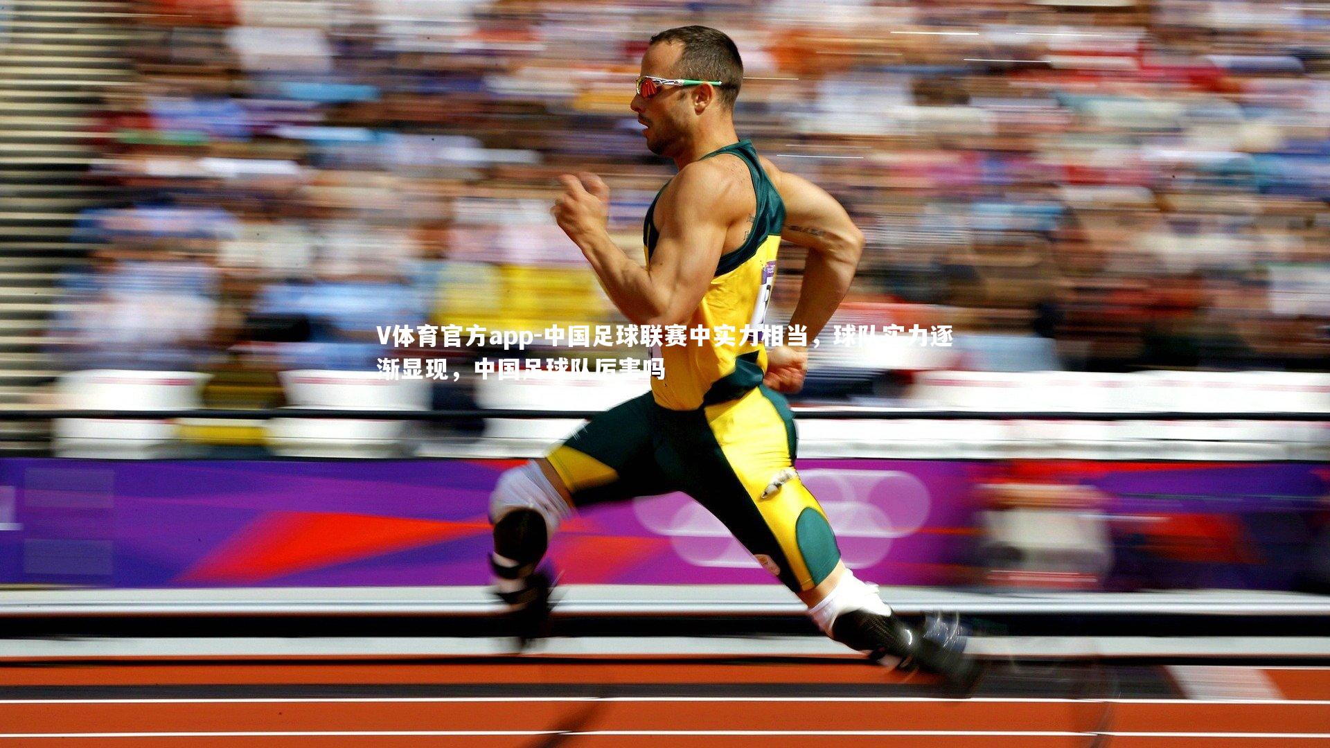 V体育官方app-中国足球联赛中实力相当，球队实力逐渐显现，中国足球队厉害吗-第1张图片-V体育官方app