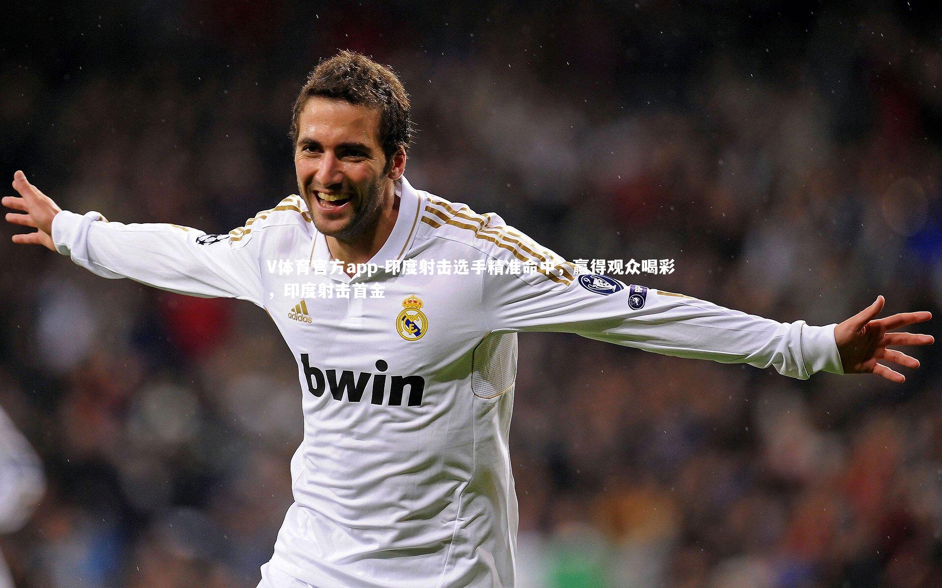 V体育官方app-印度射击选手精准命中，赢得观众喝彩，印度射击首金-第1张图片-V体育官方app