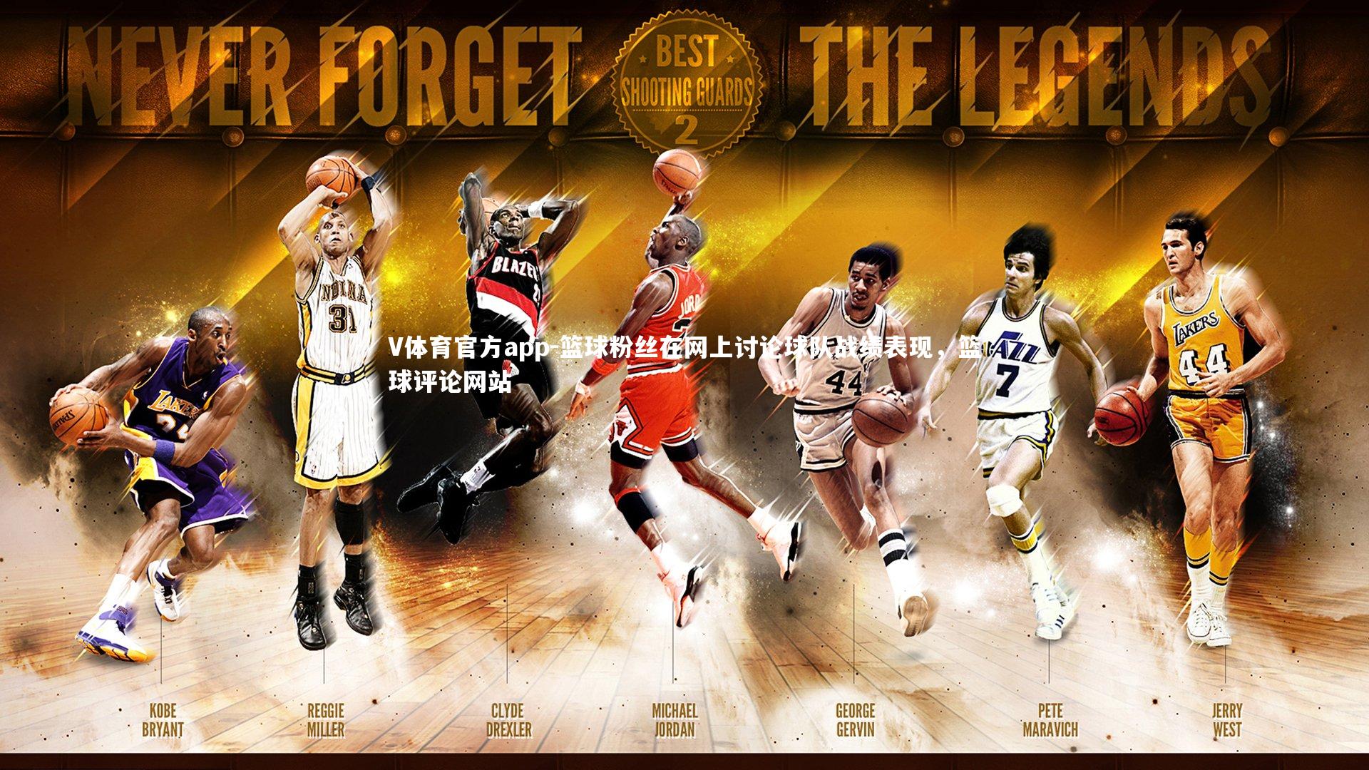 V体育官方app-篮球粉丝在网上讨论球队战绩表现，篮球评论网站-第1张图片-V体育官方app
