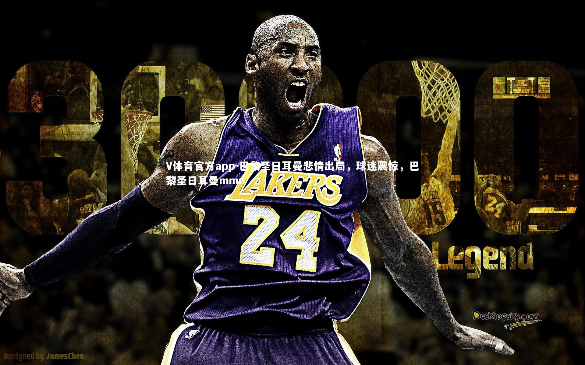 V体育官方app-巴黎圣日耳曼悲情出局，球迷震惊，巴黎圣日耳曼mmn-第1张图片-V体育官方app