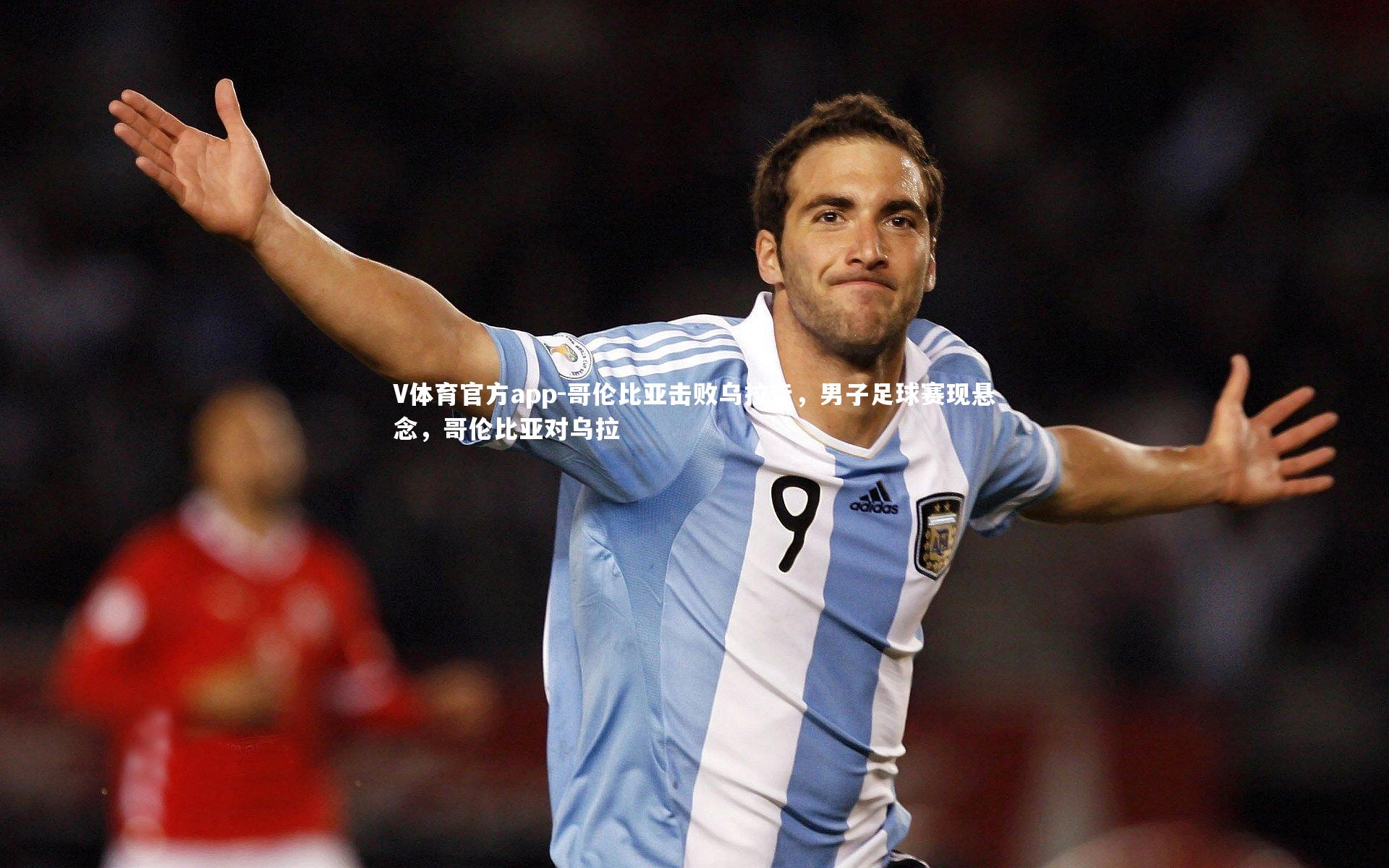 V体育官方app-哥伦比亚击败乌拉圭,男子足球赛现悬念,哥伦比亚对乌拉-第2张图片-V体育官方app V体育官方app-哥伦比亚击败乌拉圭,男子足球赛现悬念,哥伦比亚对乌拉-第2张图片-V体育官方app