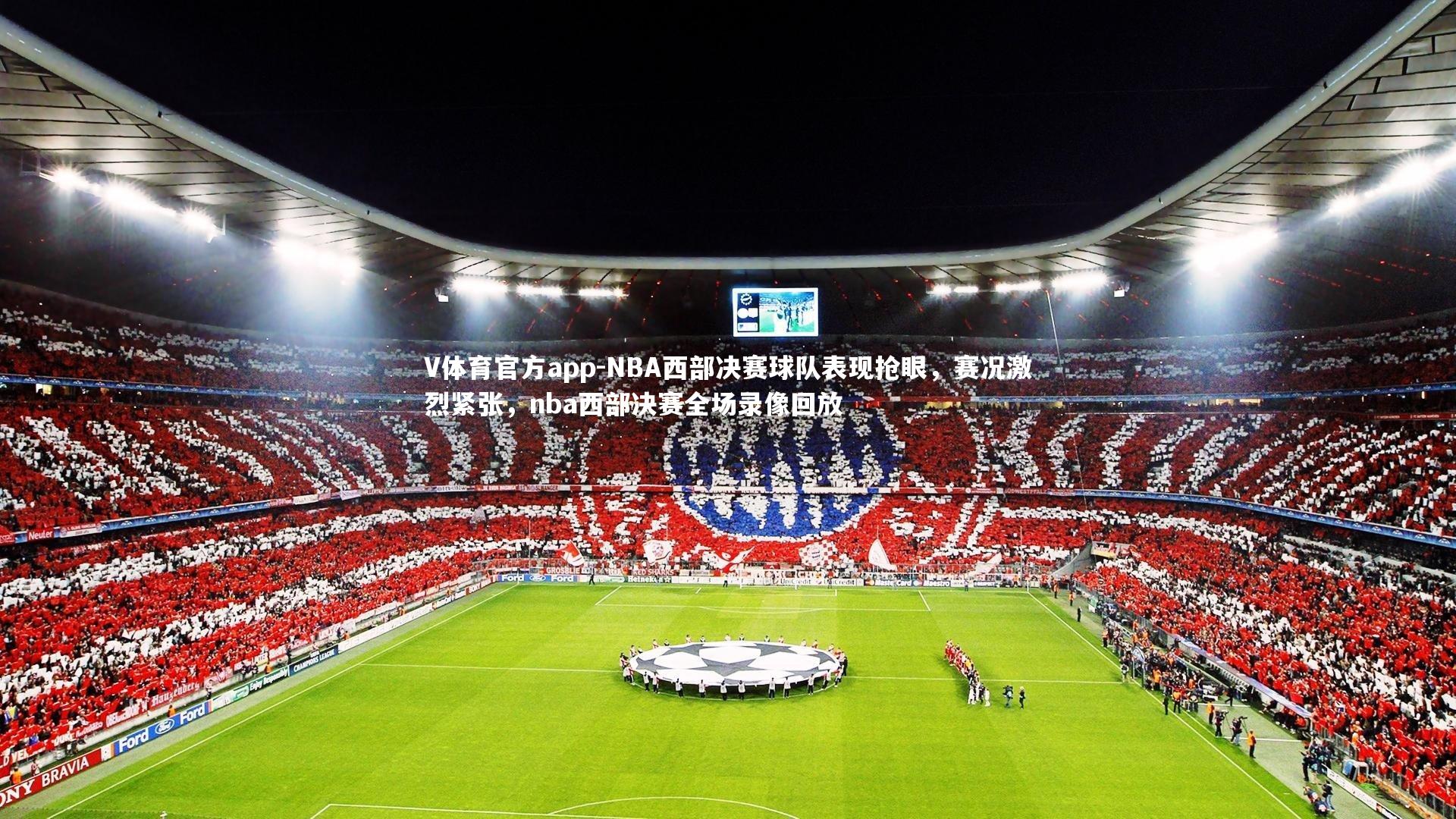 V体育官方app-NBA西部决赛球队表现抢眼,赛况激烈紧张,nba西部决赛全场录像回放-第1张图片-V体育官方app V体育官方app-NBA西部决赛球队表现抢眼,赛况激烈紧张,nba西部决赛全场录像回放-第1张图片-V体育官方app