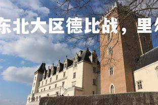 V体育官方app-东北大区德比战,里尔胜亚眠开门红,东北德里克-第1张图片-V体育官方app V体育官方app-东北大区德比战,里尔胜亚眠开门红,东北德里克-第1张图片-V体育官方app