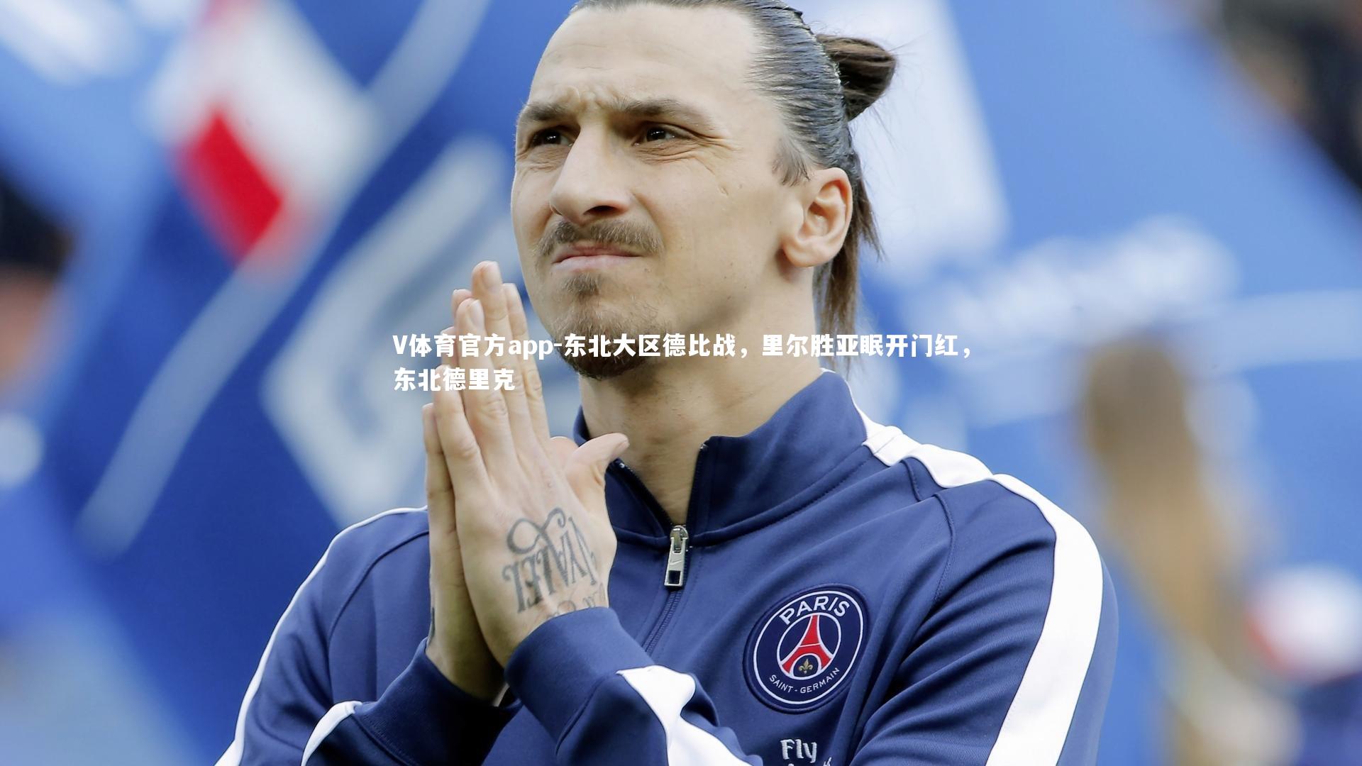 V体育官方app-东北大区德比战,里尔胜亚眠开门红,东北德里克-第3张图片-V体育官方app V体育官方app-东北大区德比战,里尔胜亚眠开门红,东北德里克-第3张图片-V体育官方app