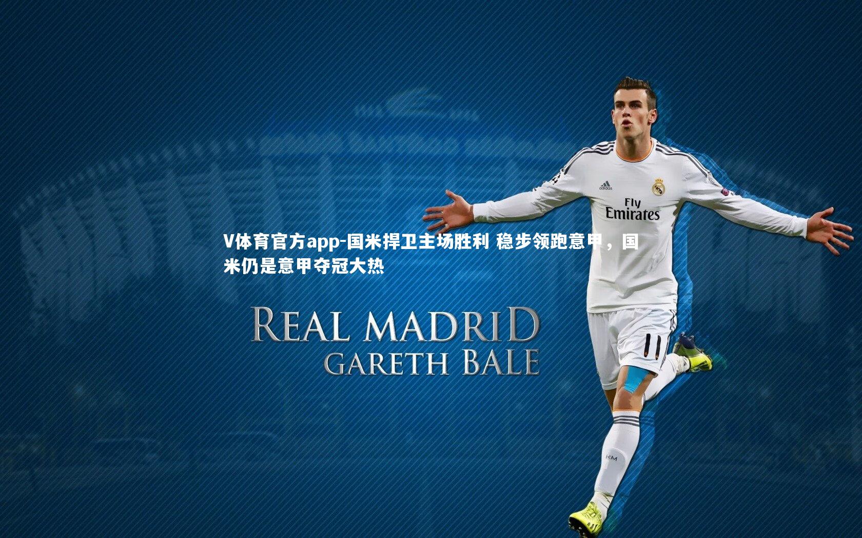 V体育官方app-国米捍卫主场胜利 稳步领跑意甲，国米仍是意甲夺冠大热-第1张图片-V体育官方app