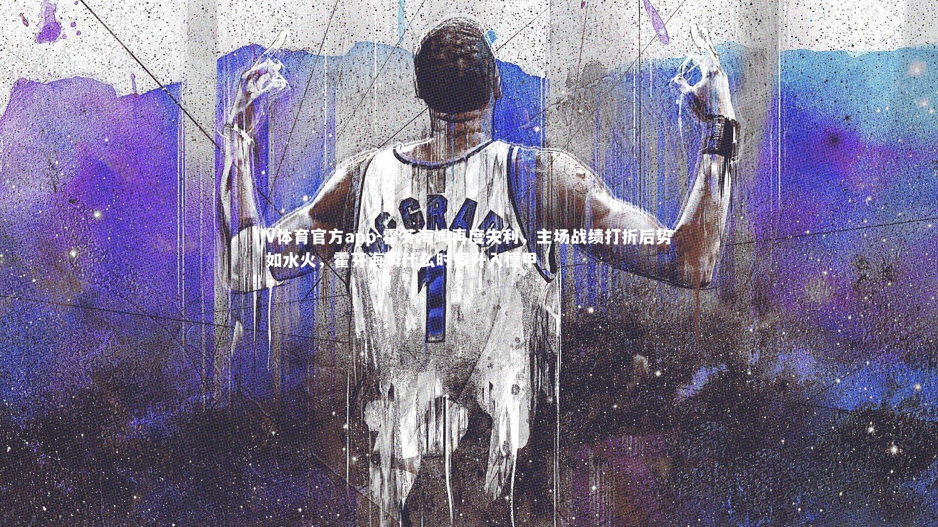 V体育官方app-霍芬海姆再度失利，主场战绩打折后势如水火，霍芬海姆什么时候升入德甲-第1张图片-V体育官方app