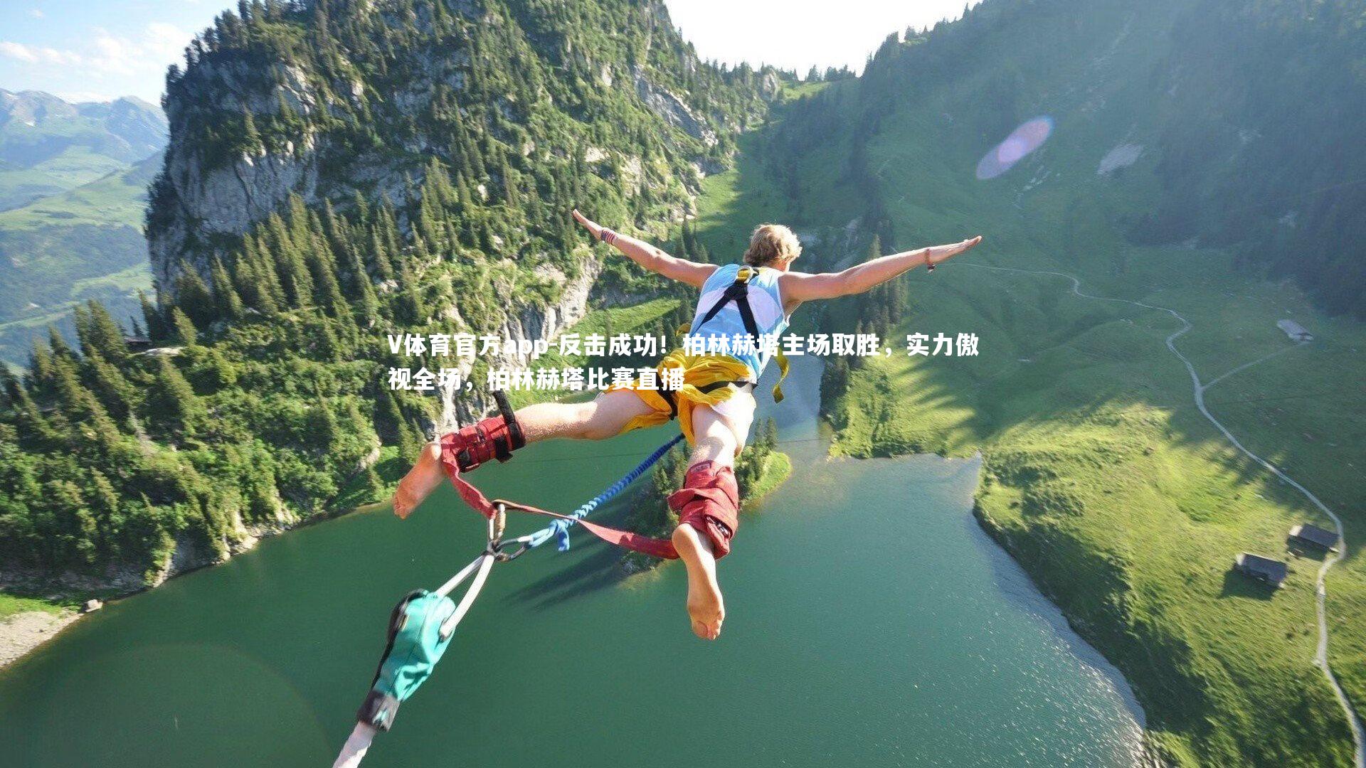 V体育官方app-反击成功!柏林赫塔主场取胜,实力傲视全场,柏林赫塔比赛直播-第1张图片-V体育官方app V体育官方app-反击成功!柏林赫塔主场取胜,实力傲视全场,柏林赫塔比赛直播-第1张图片-V体育官方app