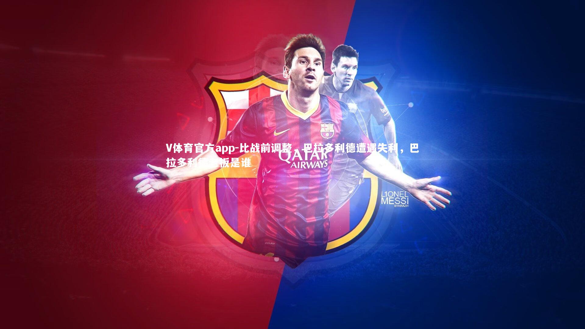 V体育官方app-比战前调整，巴拉多利德遭遇失利，巴拉多利德老板是谁-第2张图片-V体育官方app