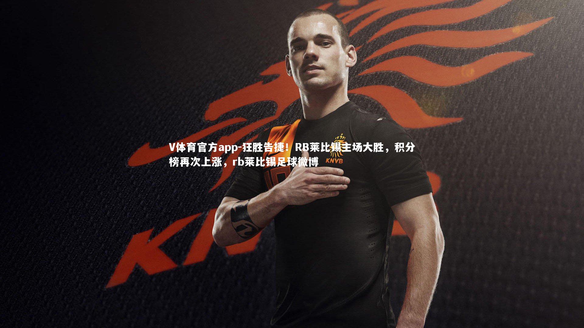 V体育官方app-狂胜告捷！RB莱比锡主场大胜，积分榜再次上涨，rb莱比锡足球微博-第1张图片-V体育官方app