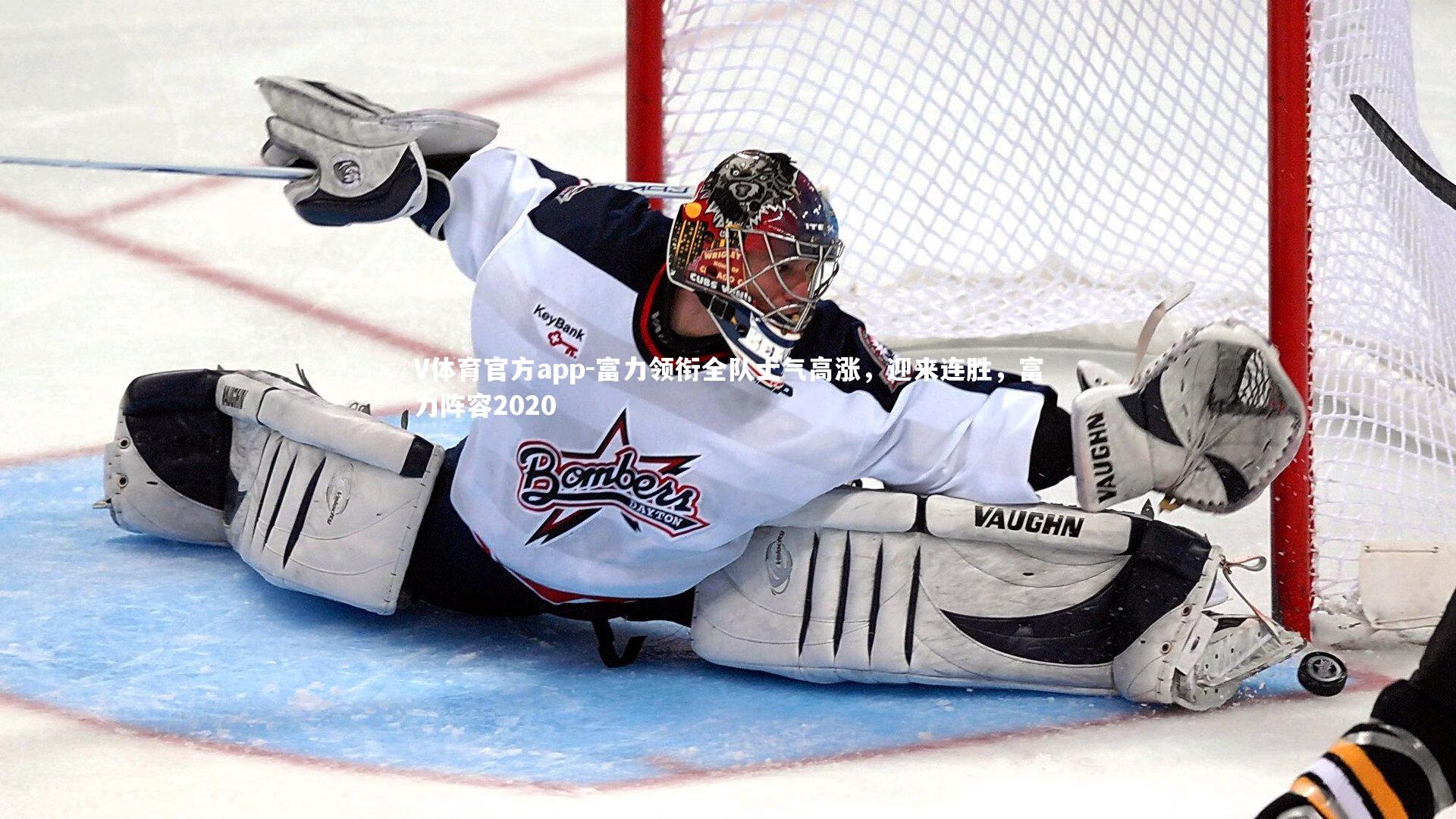 V体育官方app-富力领衔全队士气高涨,迎来连胜,富力阵容2020-第1张图片-V体育官方app V体育官方app-富力领衔全队士气高涨,迎来连胜,富力阵容2020-第1张图片-V体育官方app