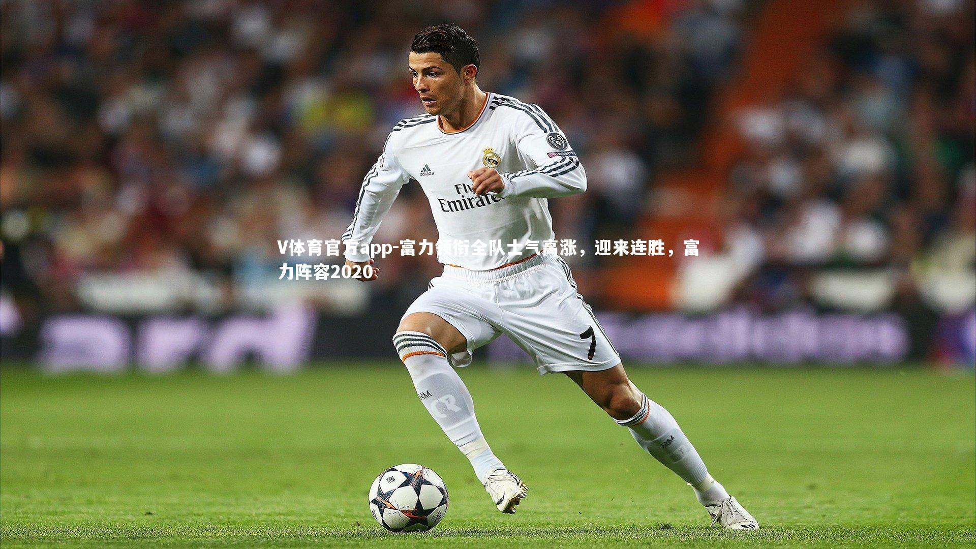 V体育官方app-富力领衔全队士气高涨,迎来连胜,富力阵容2020-第2张图片-V体育官方app V体育官方app-富力领衔全队士气高涨,迎来连胜,富力阵容2020-第2张图片-V体育官方app