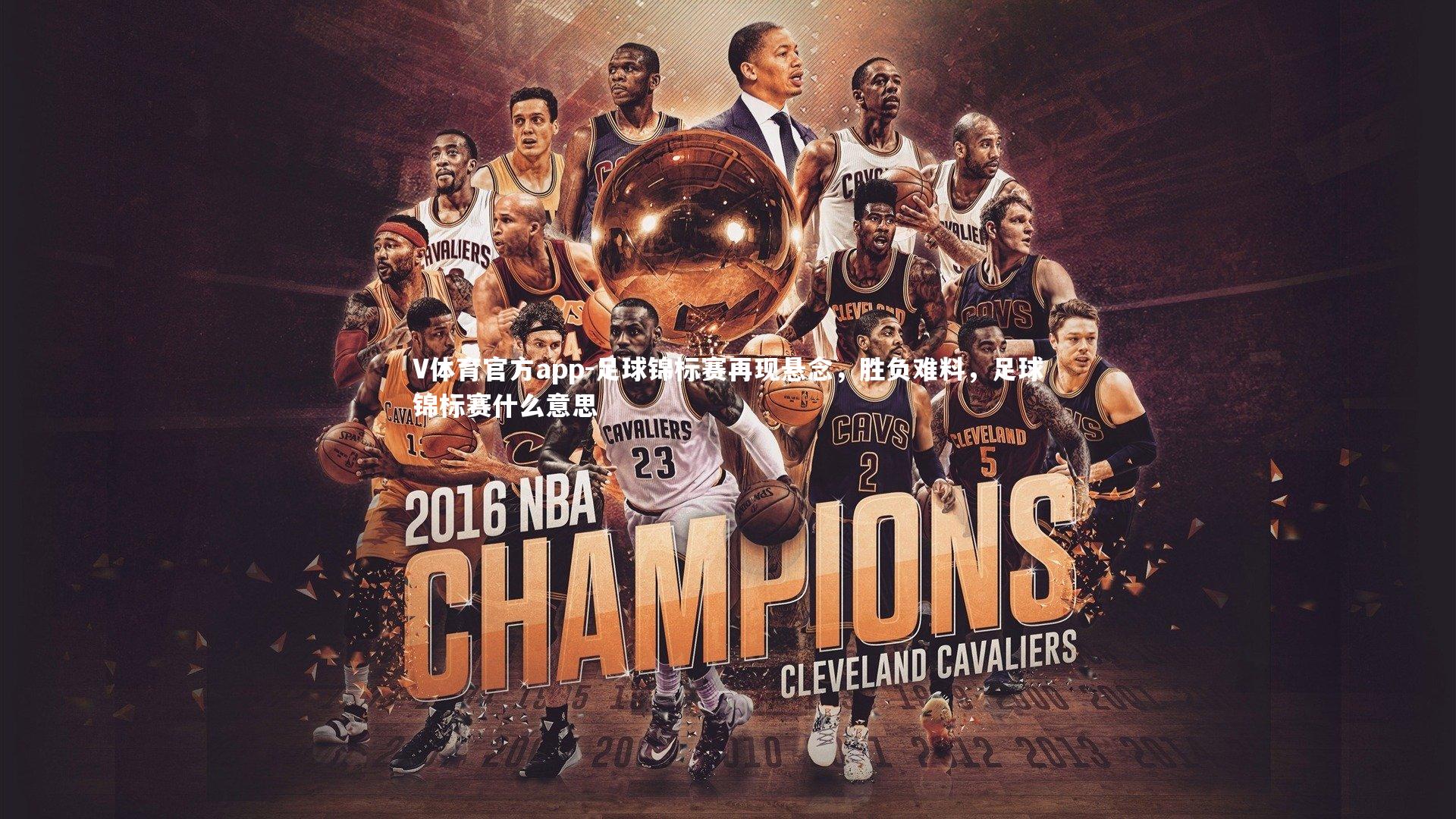 V体育官方app-足球锦标赛再现悬念,胜负难料,足球锦标赛什么意思-第1张图片-V体育官方app V体育官方app-足球锦标赛再现悬念,胜负难料,足球锦标赛什么意思-第1张图片-V体育官方app