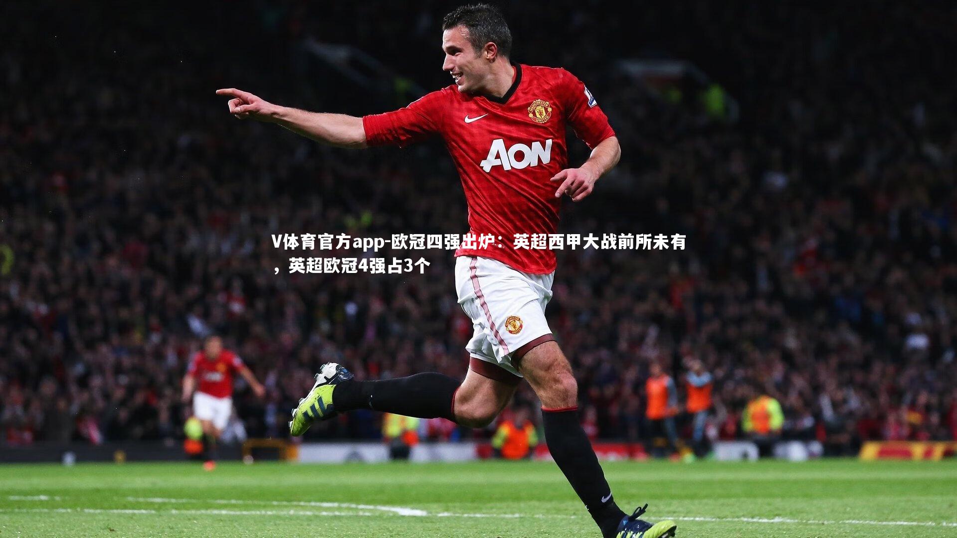 V体育官方app-欧冠四强出炉:英超西甲大战前所未有,英超欧冠4强占3个-第1张图片-V体育官方app V体育官方app-欧冠四强出炉:英超西甲大战前所未有,英超欧冠4强占3个-第1张图片-V体育官方app