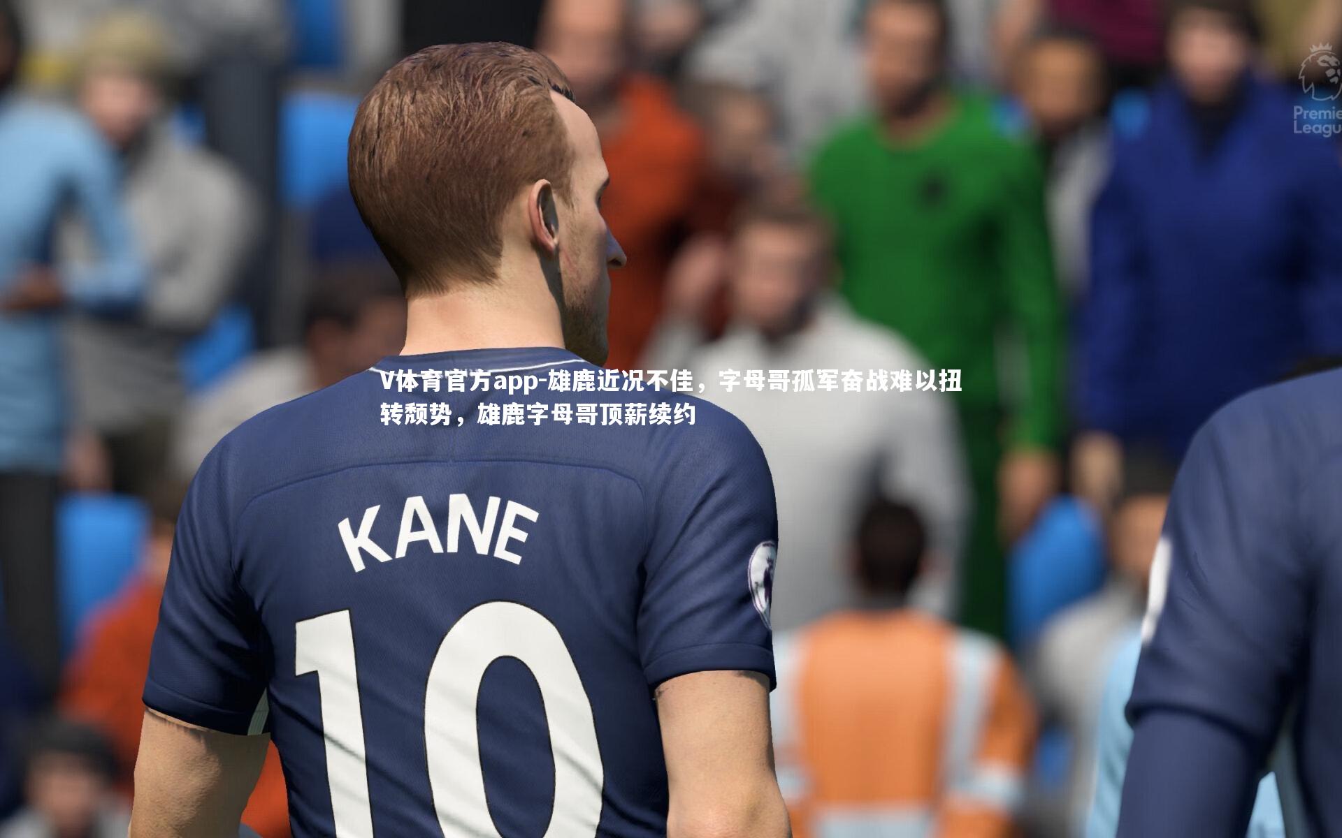 V体育官方app-雄鹿近况不佳,字母哥孤军奋战难以扭转颓势,雄鹿字母哥顶薪续约-第2张图片-V体育官方app V体育官方app-雄鹿近况不佳,字母哥孤军奋战难以扭转颓势,雄鹿字母哥顶薪续约-第2张图片-V体育官方app