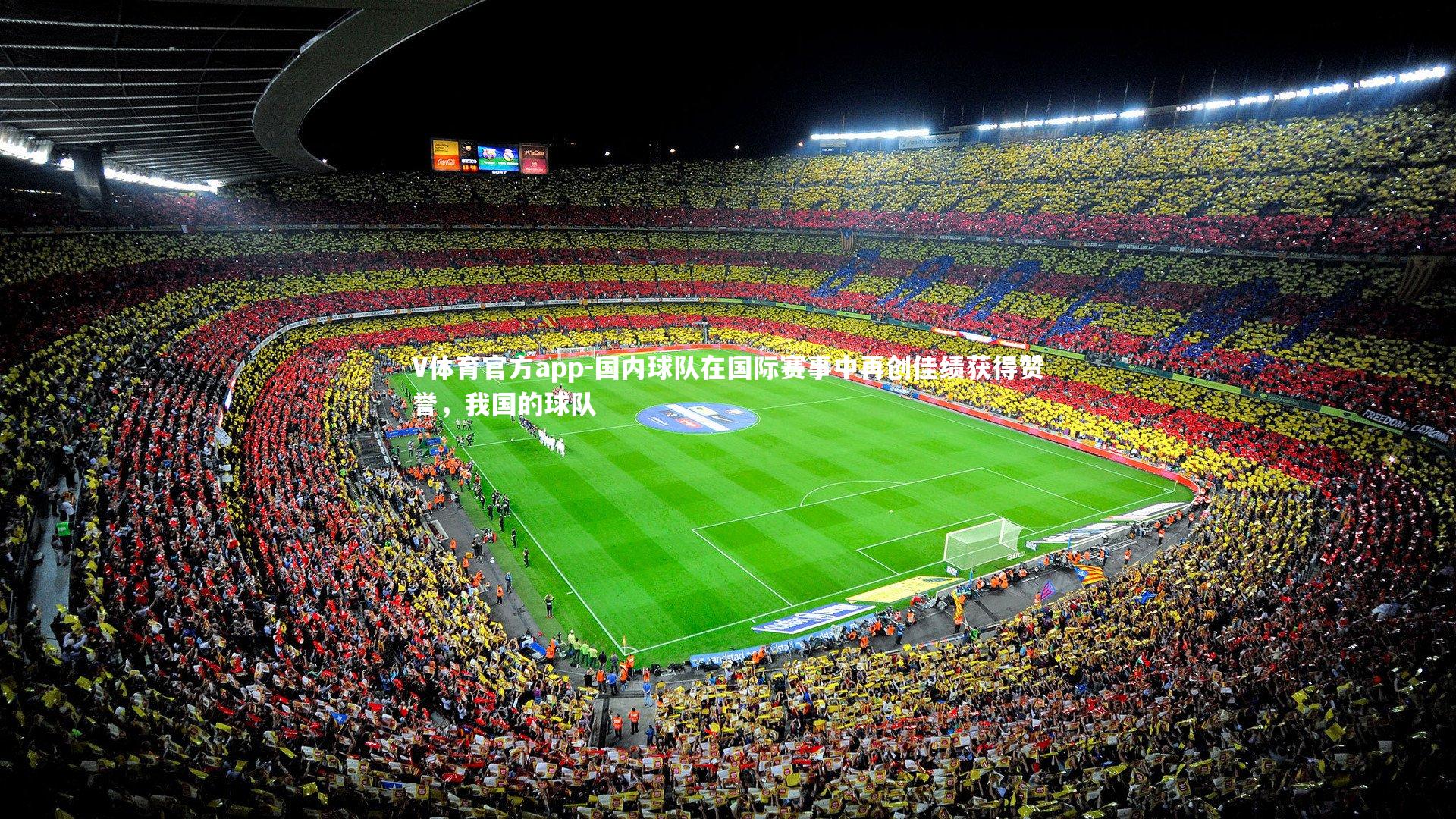 V体育官方app-国内球队在国际赛事中再创佳绩获得赞誉，我国的球队-第1张图片-V体育官方app