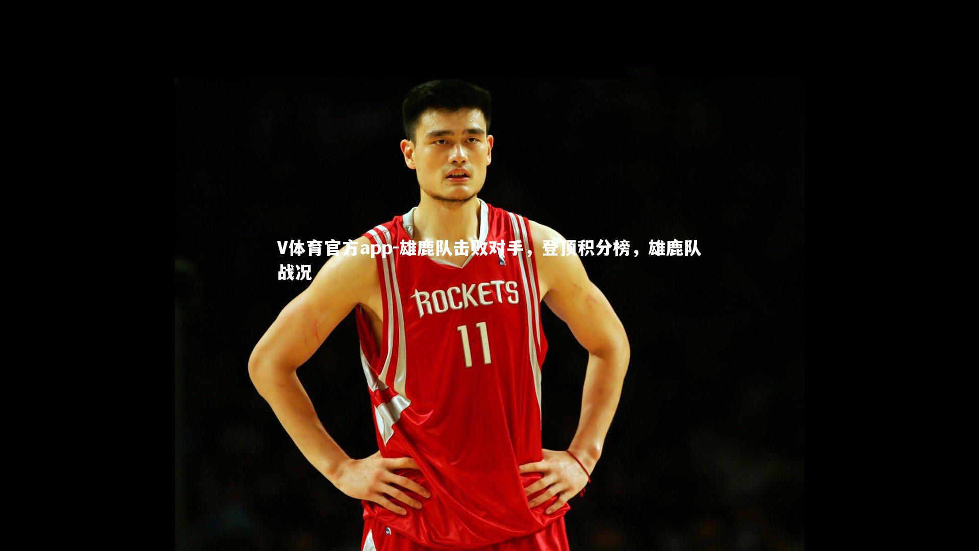 V体育官方app-雄鹿队击败对手，登顶积分榜，雄鹿队战况-第1张图片-V体育官方app