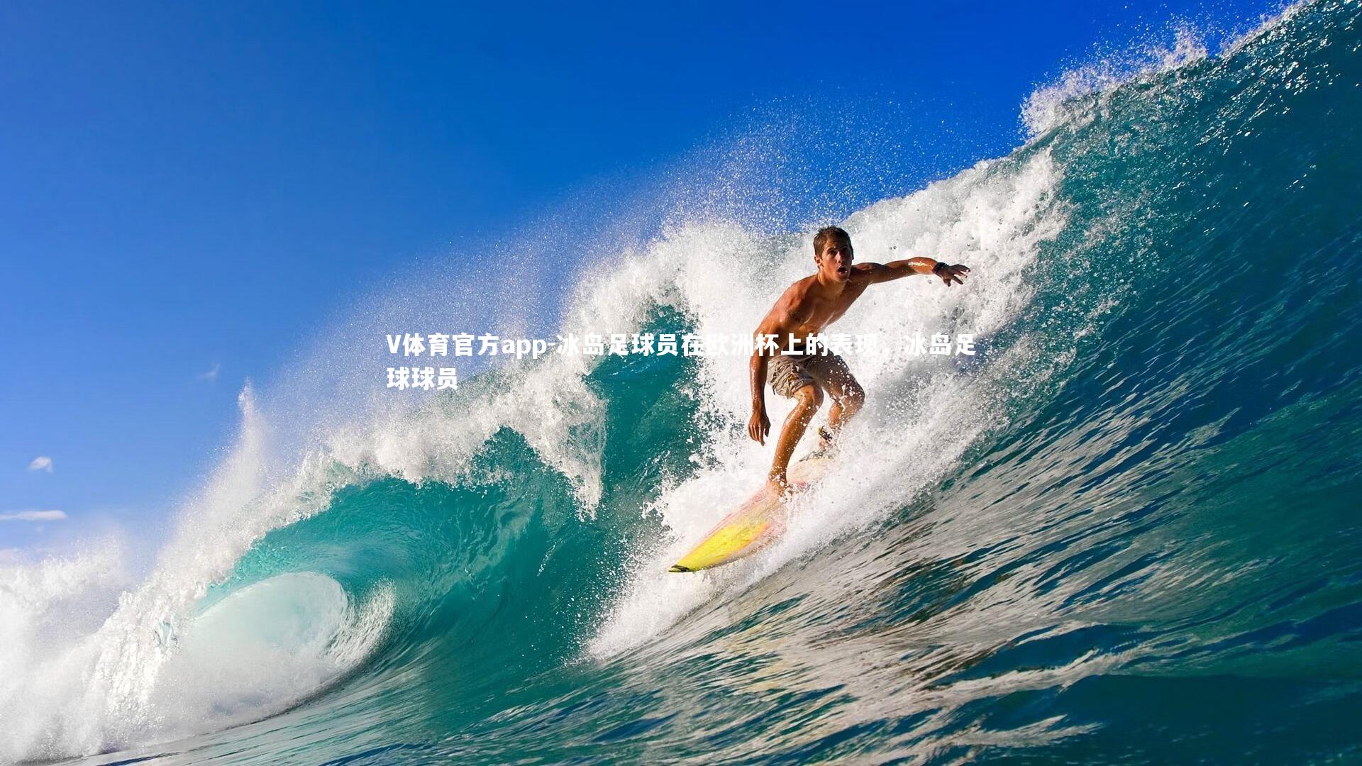 V体育官方app-冰岛足球员在欧洲杯上的表现，冰岛足球球员-第1张图片-V体育官方app