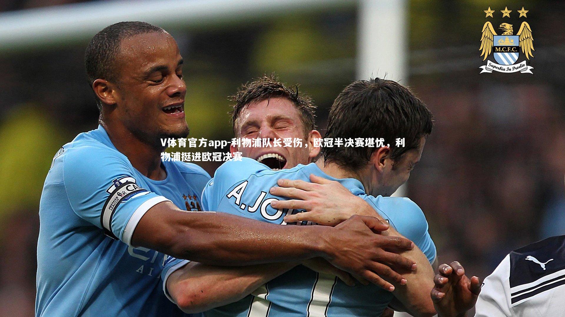 V体育官方app-利物浦队长受伤，欧冠半决赛堪忧，利物浦挺进欧冠决赛-第2张图片-V体育官方app