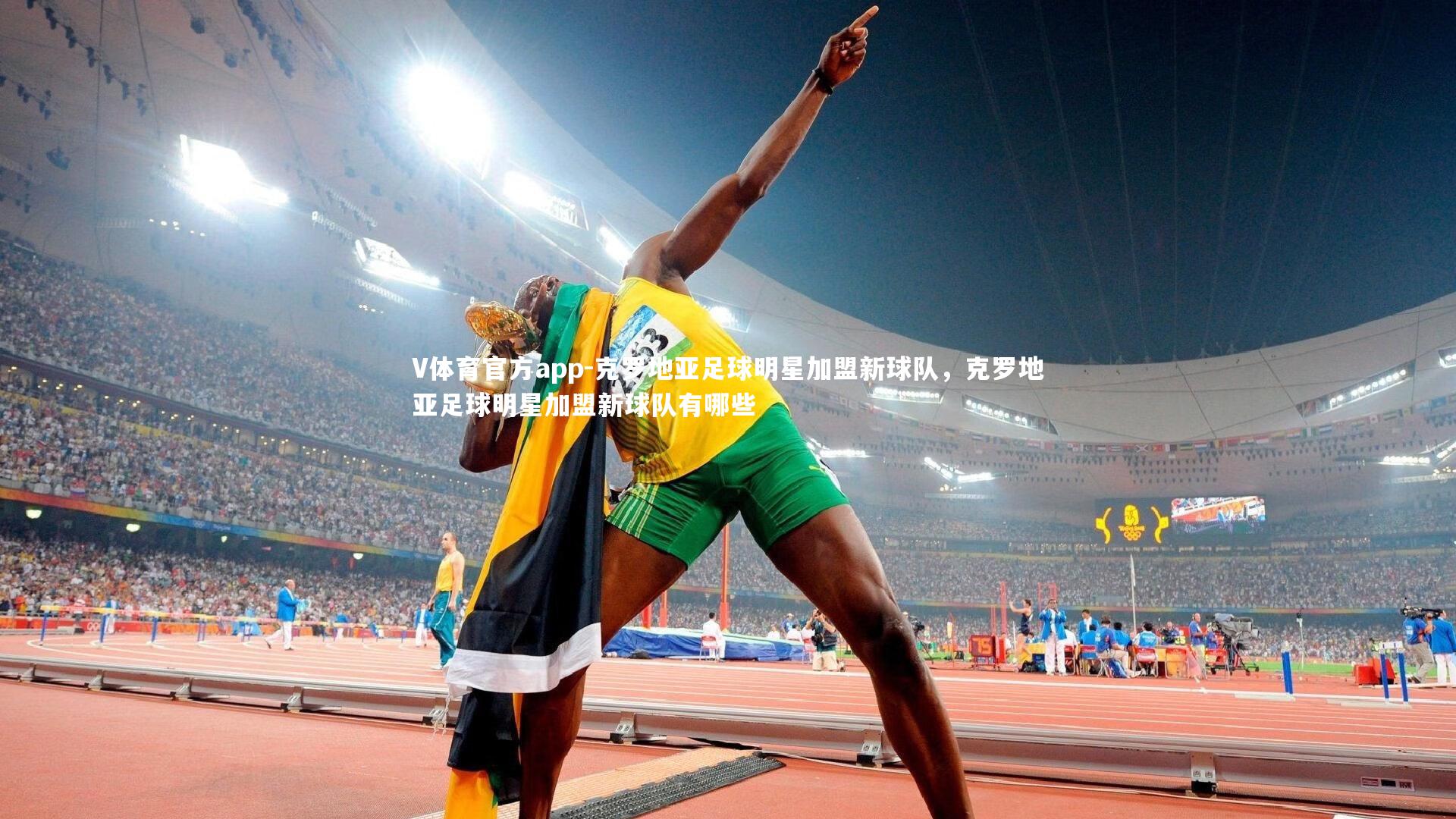 V体育官方app-克罗地亚足球明星加盟新球队，克罗地亚足球明星加盟新球队有哪些-第1张图片-V体育官方app