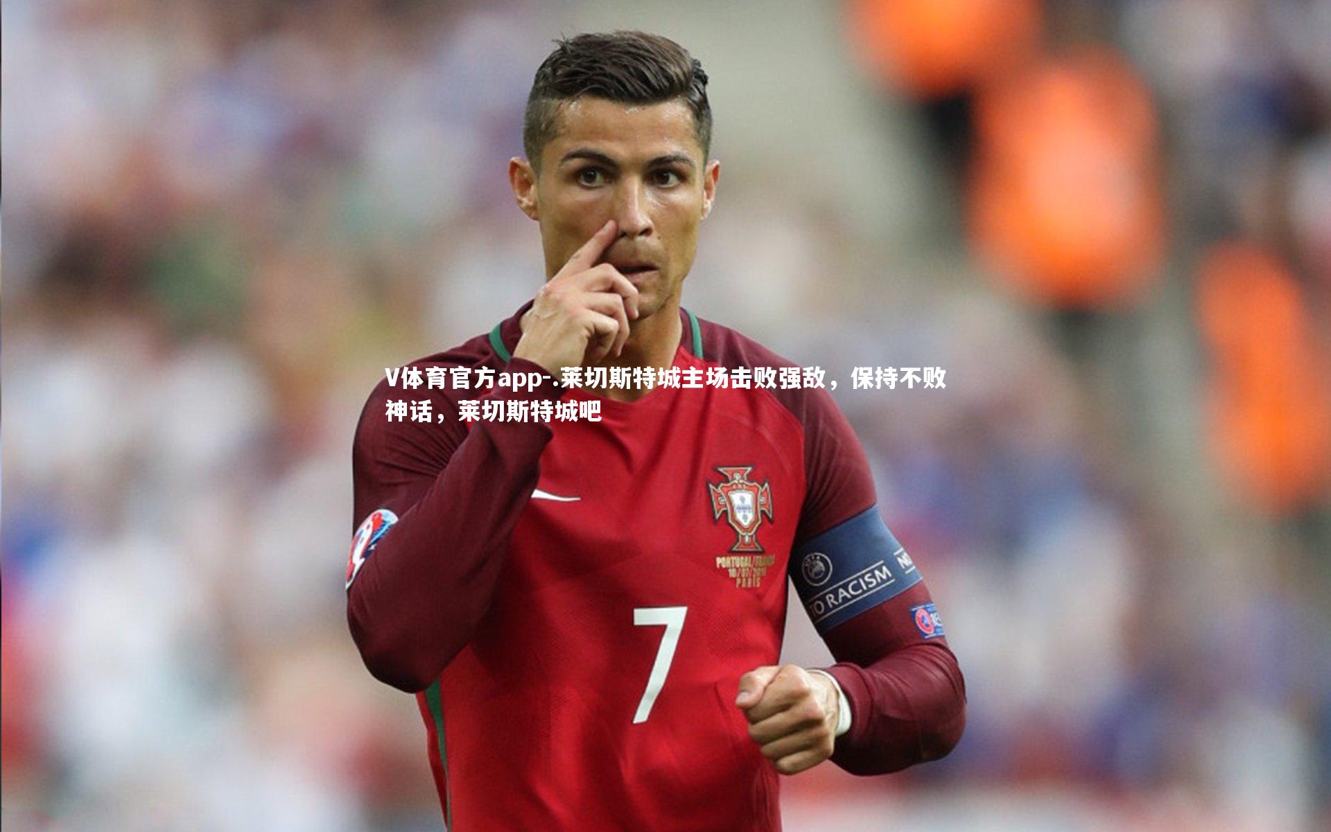 V体育官方app-.莱切斯特城主场击败强敌，保持不败神话，莱切斯特城吧-第1张图片-V体育官方app