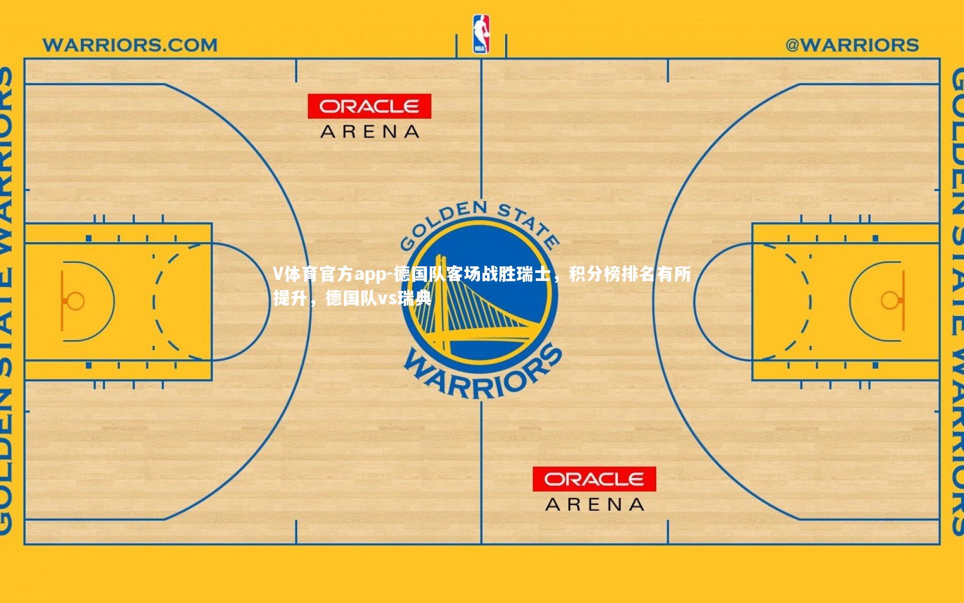 V体育官方app-德国队客场战胜瑞士，积分榜排名有所提升，德国队vs瑞典-第1张图片-V体育官方app
