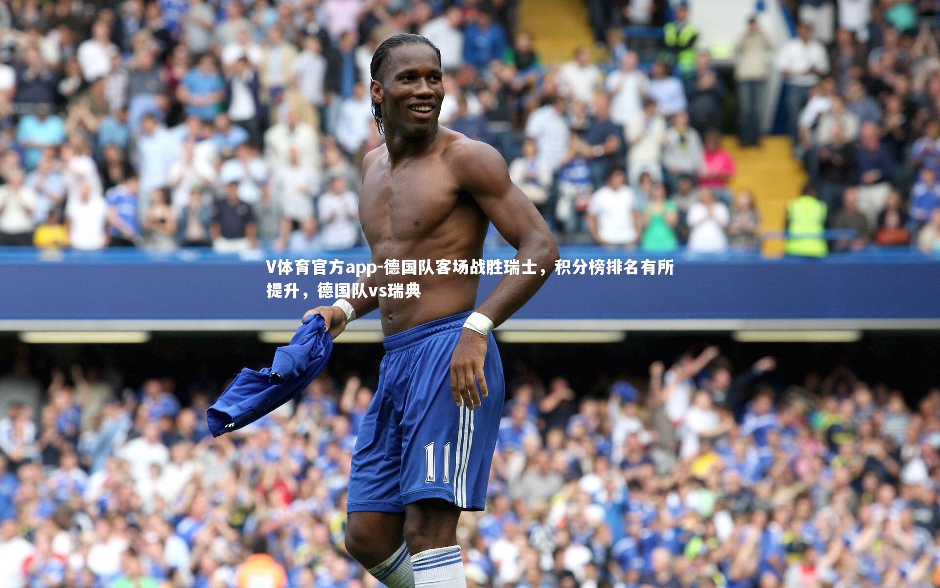 V体育官方app-德国队客场战胜瑞士，积分榜排名有所提升，德国队vs瑞典-第2张图片-V体育官方app