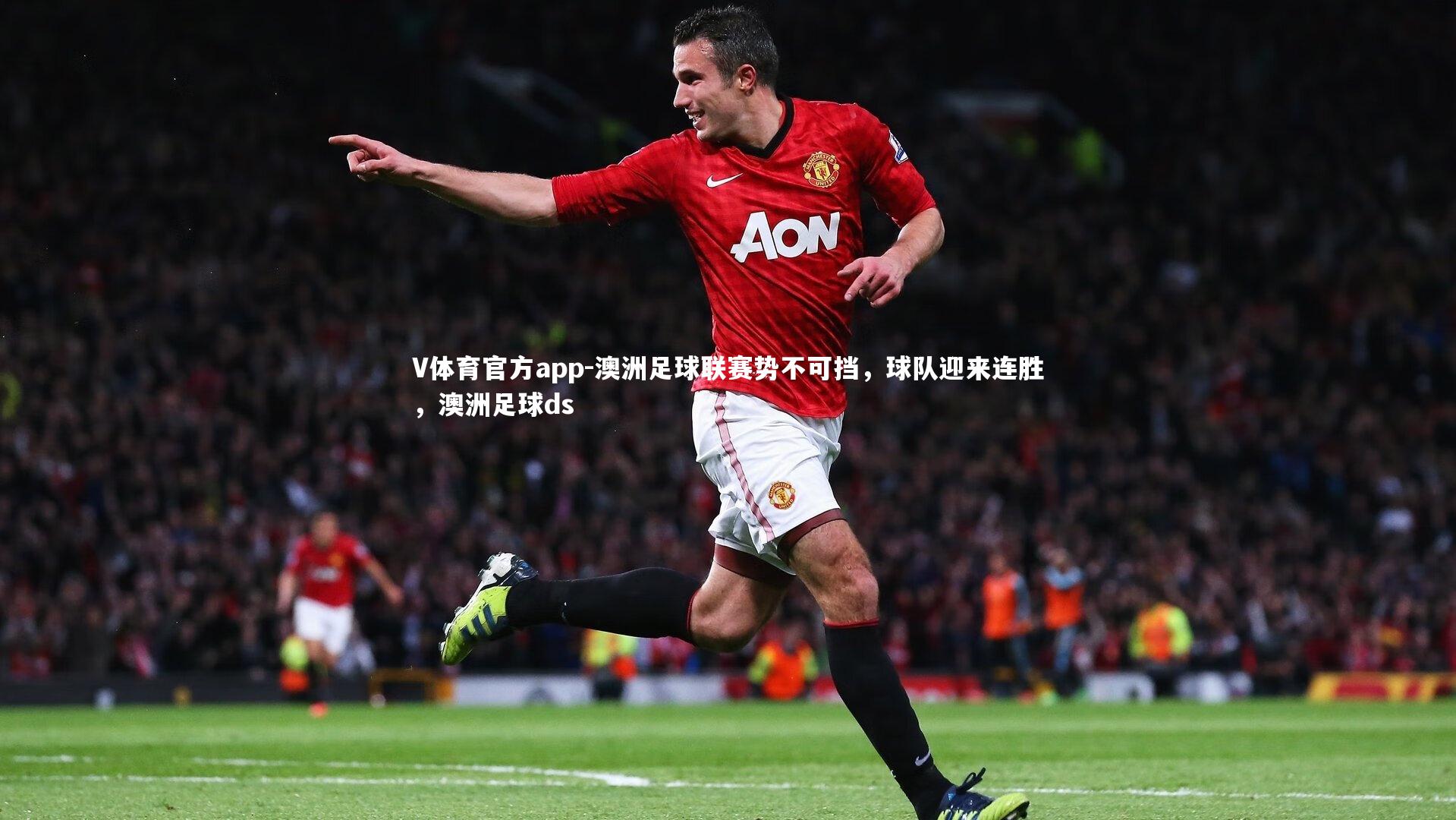 V体育官方app-澳洲足球联赛势不可挡，球队迎来连胜，澳洲足球ds-第1张图片-V体育官方app